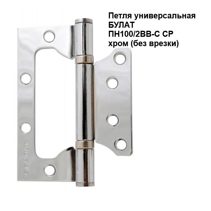 Дверные петли Durvju eņģes univers. PN100mm CP hromēts (2 gab.)