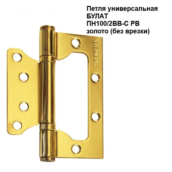 Дверные петли Durvju eņģes univers. PN100mm PB zelts (2 gab.)