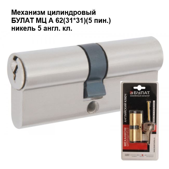 Механизм цилиндровый Cilindrisks mehān. A62 31x31 niķelēts (5 atsl.)