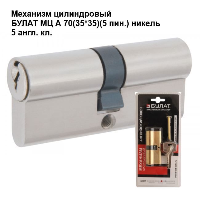 Механизм цилиндровый Cilindrisks mehān. A70 35x35 niķelēts (5 atsl.)