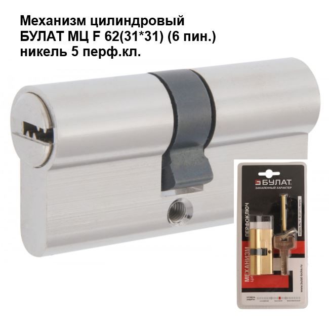 Механизм цилиндровый Cilindrisks mehān. F62 31x31 niķelēts (5 atsl.)